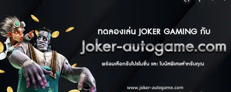 joker-autogame